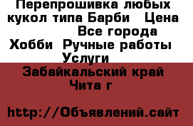 Перепрошивка любых кукол типа Барби › Цена ­ 1 500 - Все города Хобби. Ручные работы » Услуги   . Забайкальский край,Чита г.